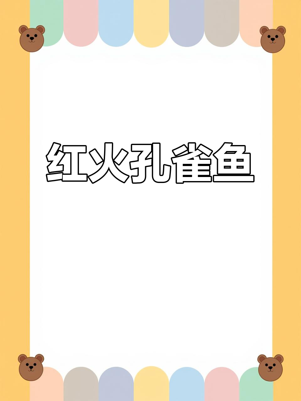 鸿运当头孔雀鱼,火焰般的美丽与超强繁殖力