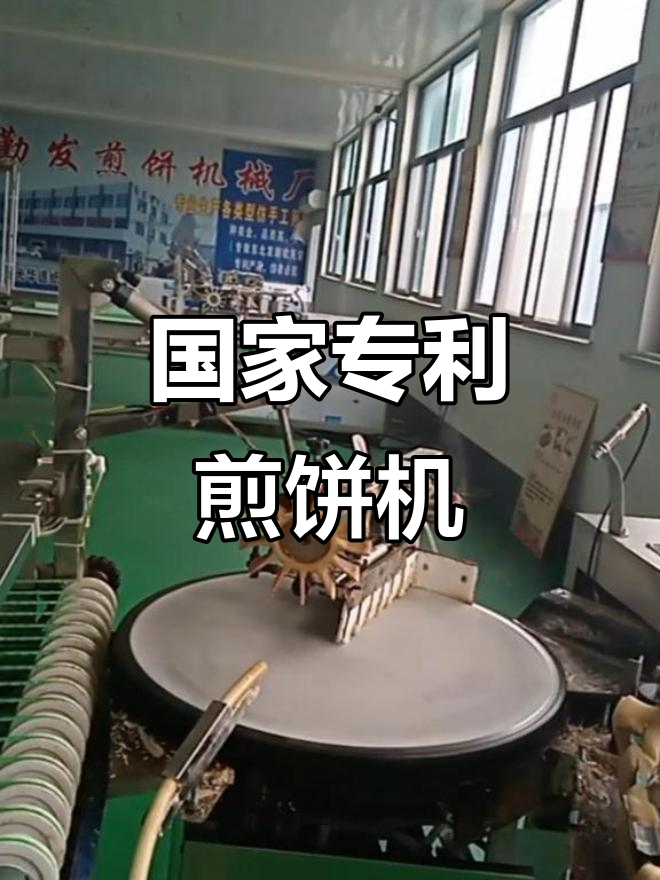 勤发仿手工煎饼机,国家专利助力美味新体验