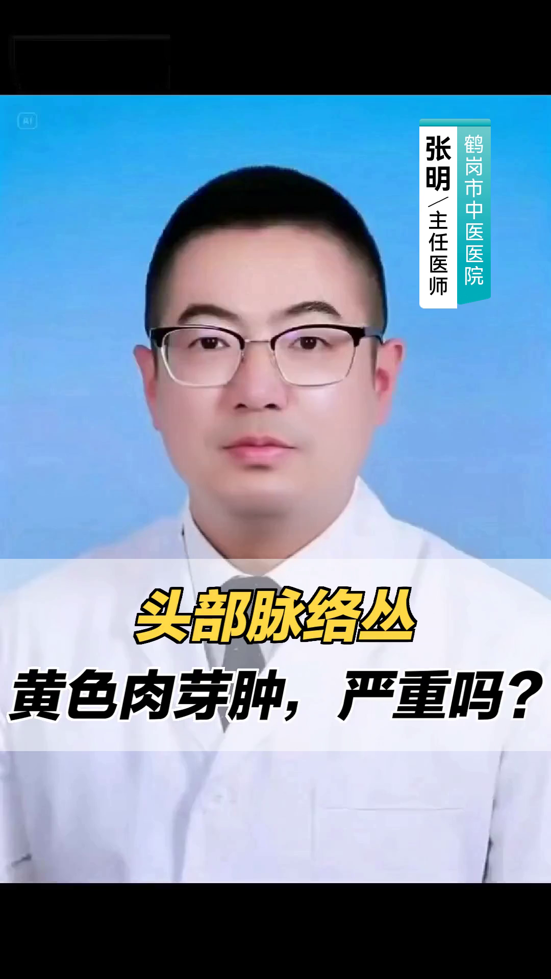 头部脉络丛黄色肉芽肿,严重吗?