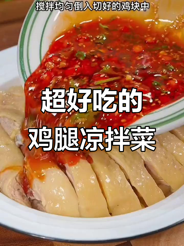 口水鸡、钵钵鸡做法大揭秘,简单又美味