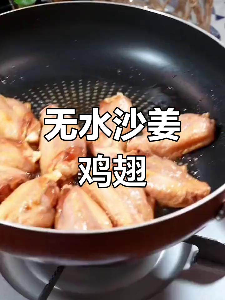沙姜鸡翅啫啫煲,零水做法香气扑鼻!