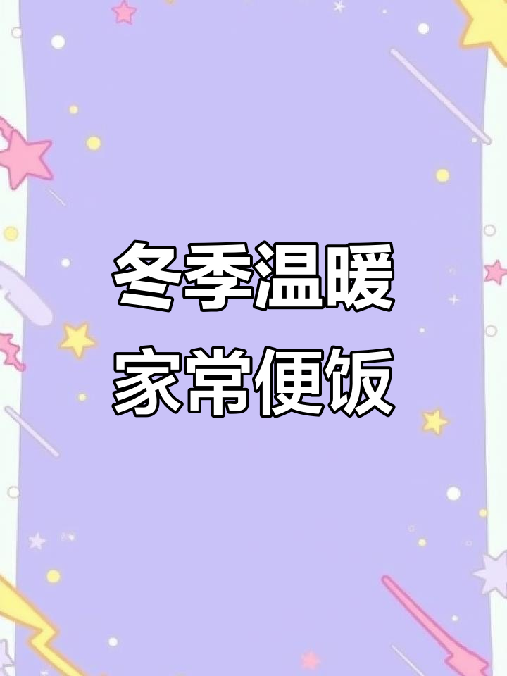 天冷必吃家常菜,荤素搭配暖心又养人