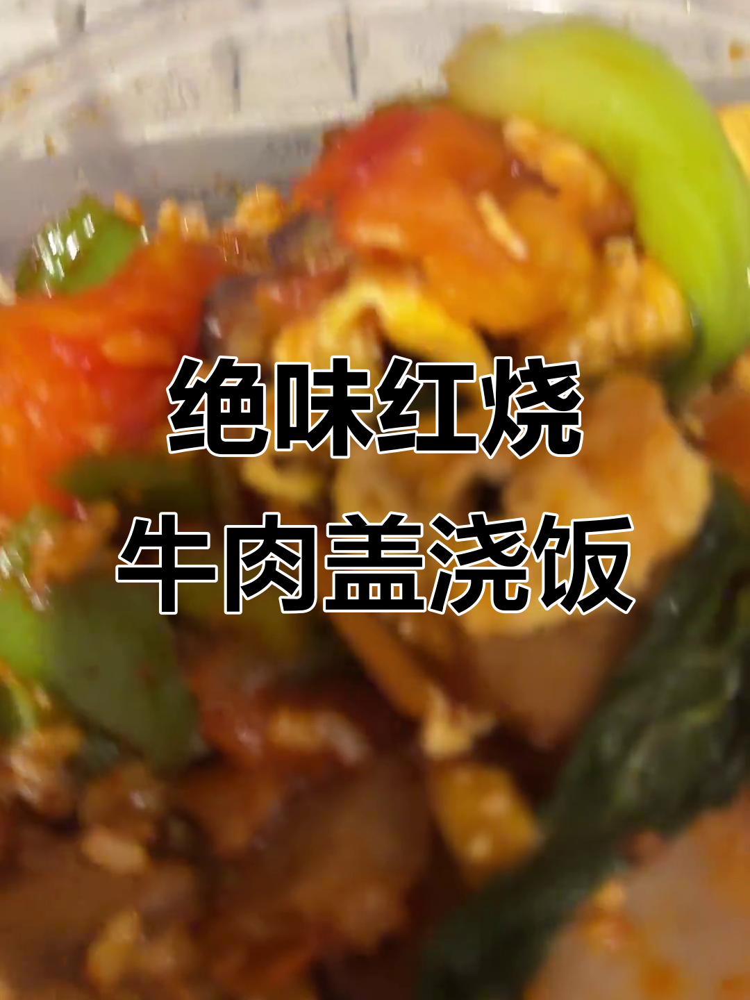 红烧牛肉盖浇饭,紫菜蛋汤配西红柿炒鸡蛋,口感超乎想象
