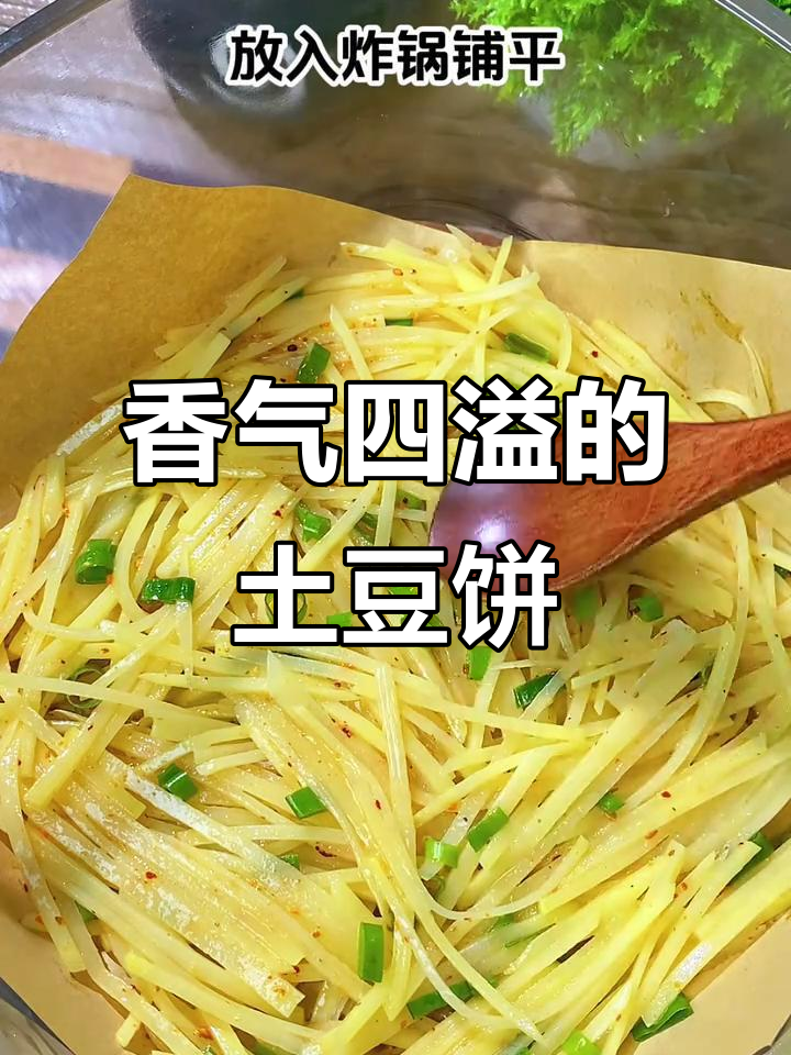 空气炸锅做土豆饼,香脆可口,绝对让你停不下来!