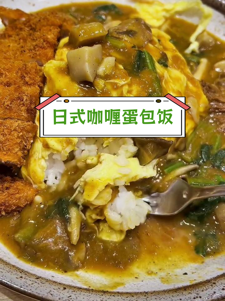 扣扣一番屋的日式咖喱蛋包饭,超好吃!
