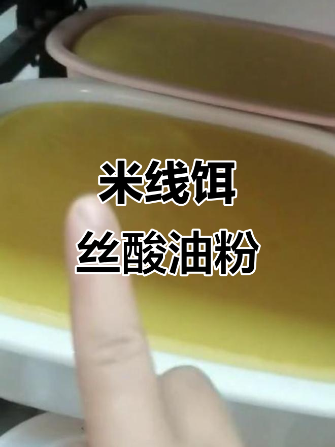 云南特色米线饵丝酸油粉,快来尝鲜!
