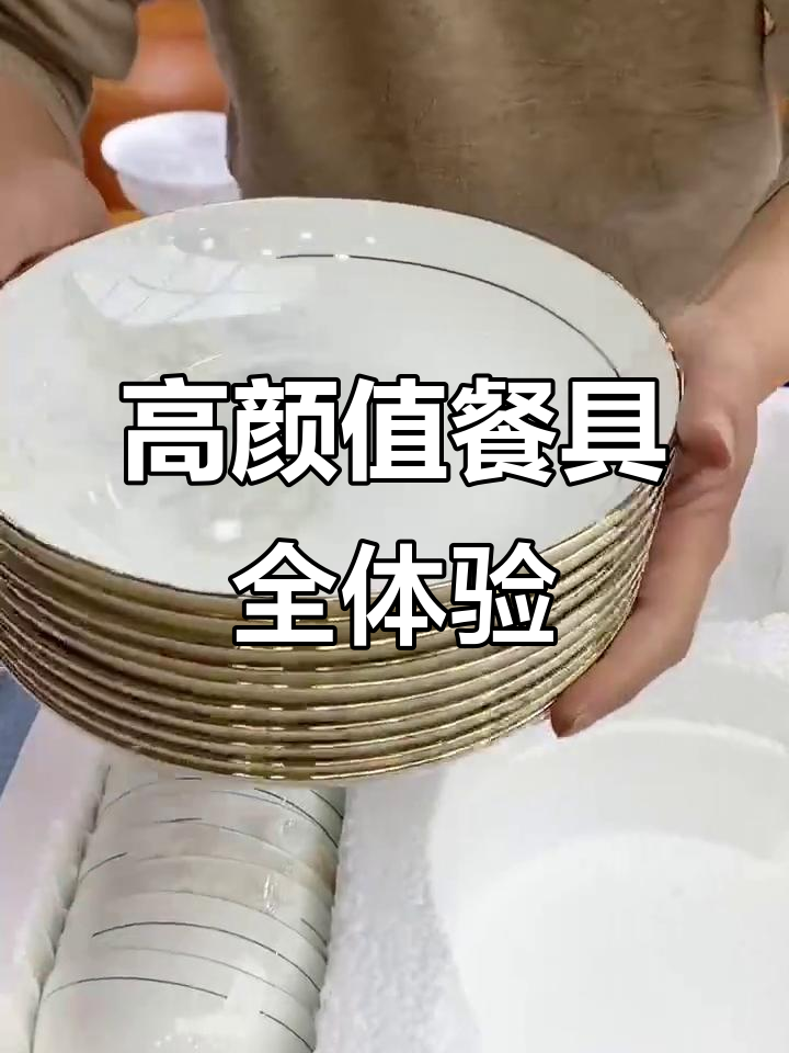 精美餐具开箱，大汤包、鱼盘一应俱全