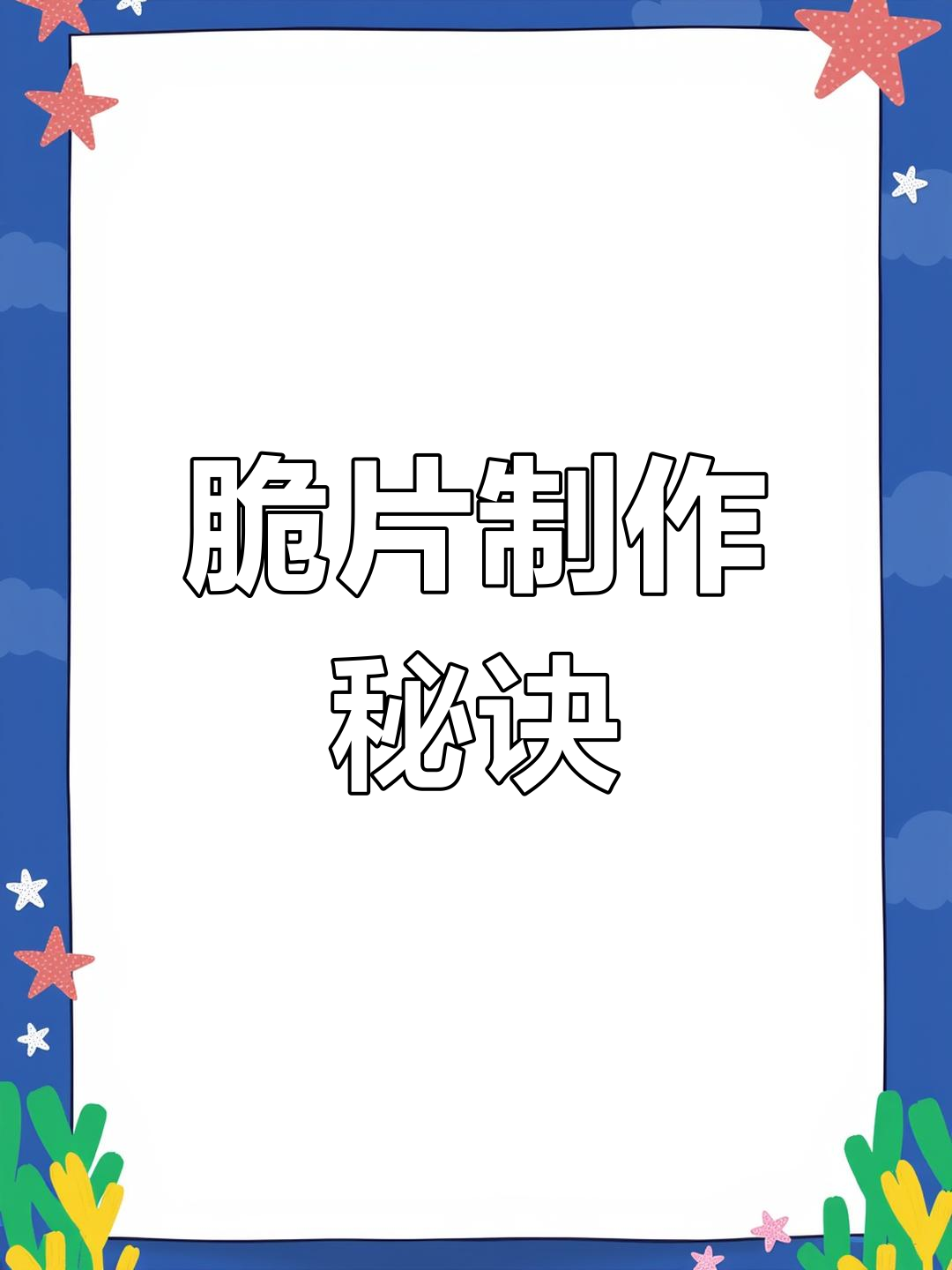 脆片制作全流程,春卷皮固定炸至金黄,吸油后更香脆