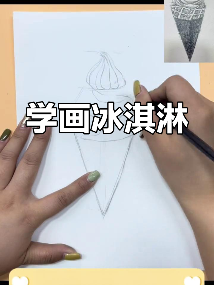 轻松学画圆筒冰淇淋,素描技巧大揭秘