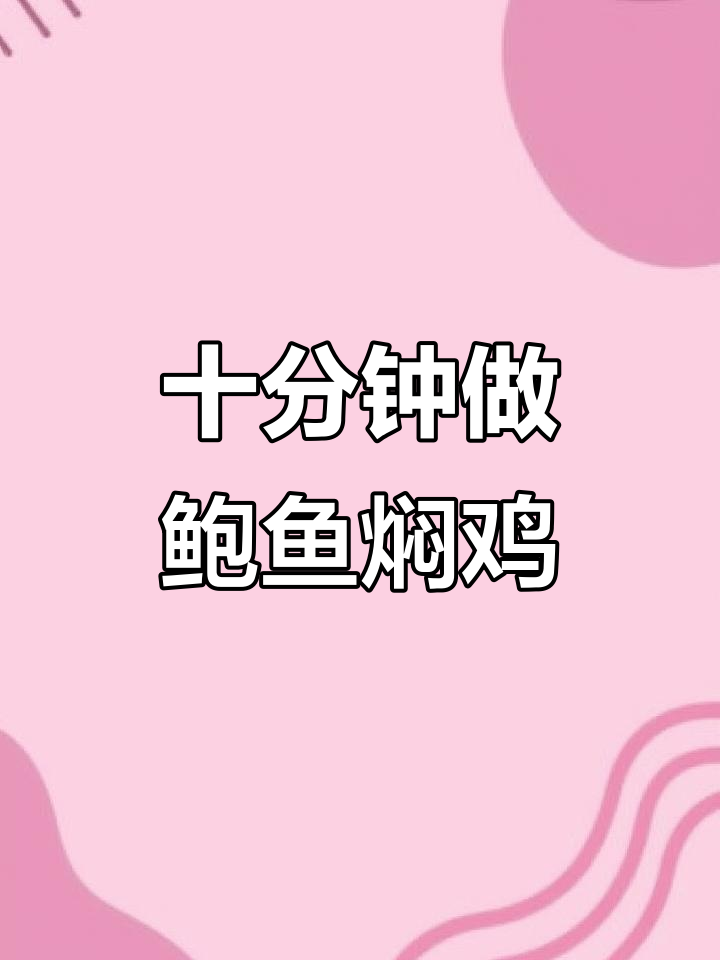 鲍鱼焖鸡,十分钟搞定夜宵美味