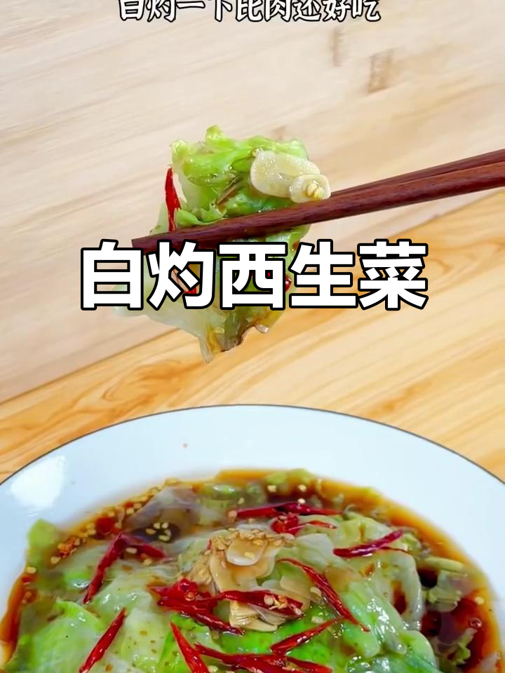 西生菜白灼做法，简单又美味，比肉还好吃！
