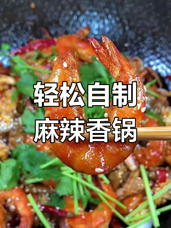 在家做麻辣香锅,随心搭配食材