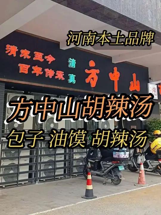 今天来方中山胡辣汤吃早饭啦，河南品牌，值得信赖，点击左下方地址享受优惠 让我们一起来省钱
