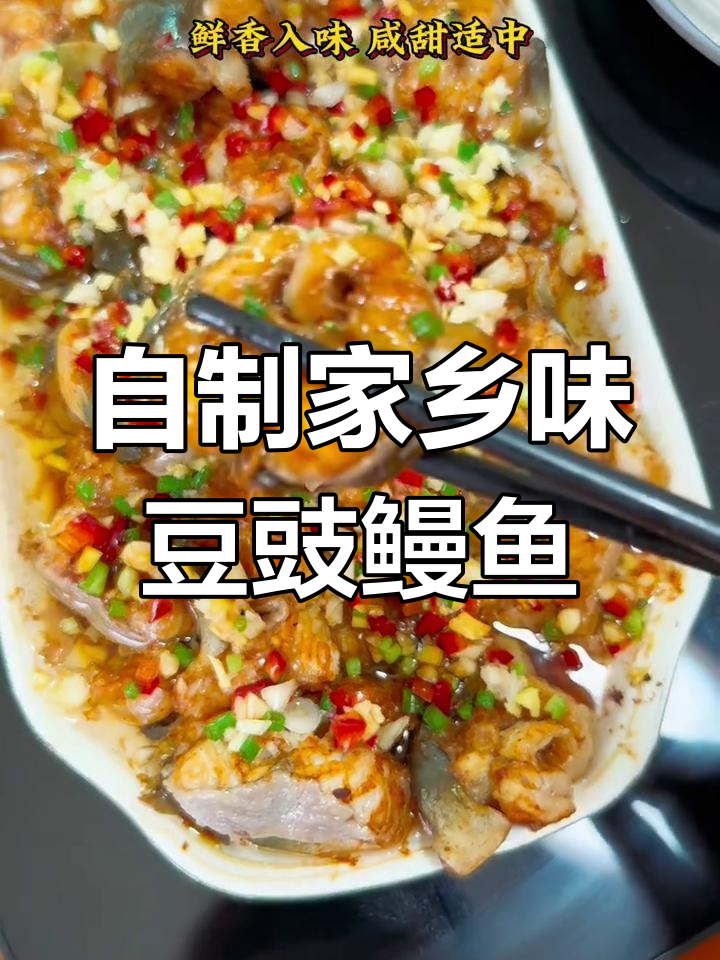 福建酒席必备豆豉蒸鳗鱼,轻松在家做