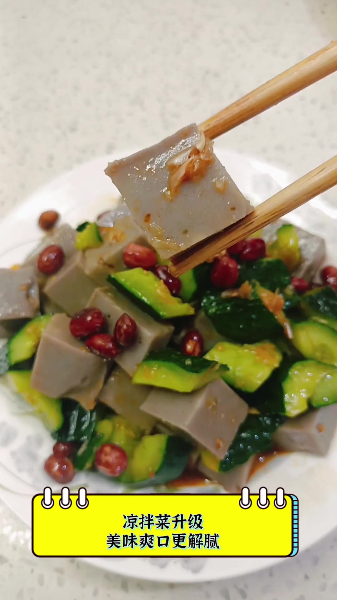 凉拌菜升级,美味爽口更解腻