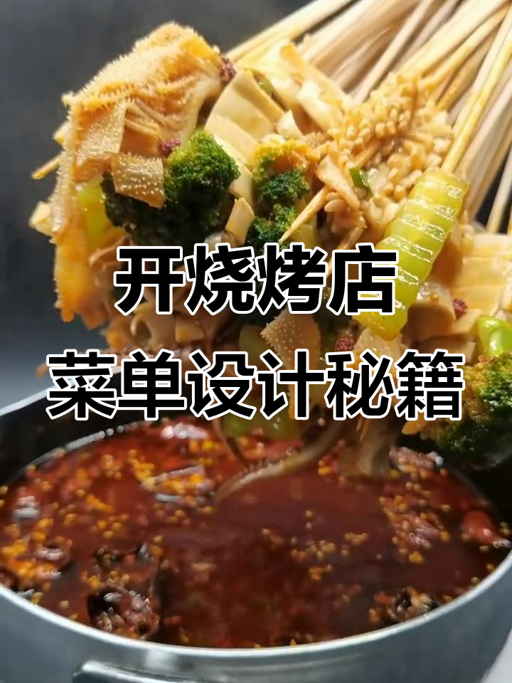 创业开烧烤店如何设计菜单，四大技巧助你成功