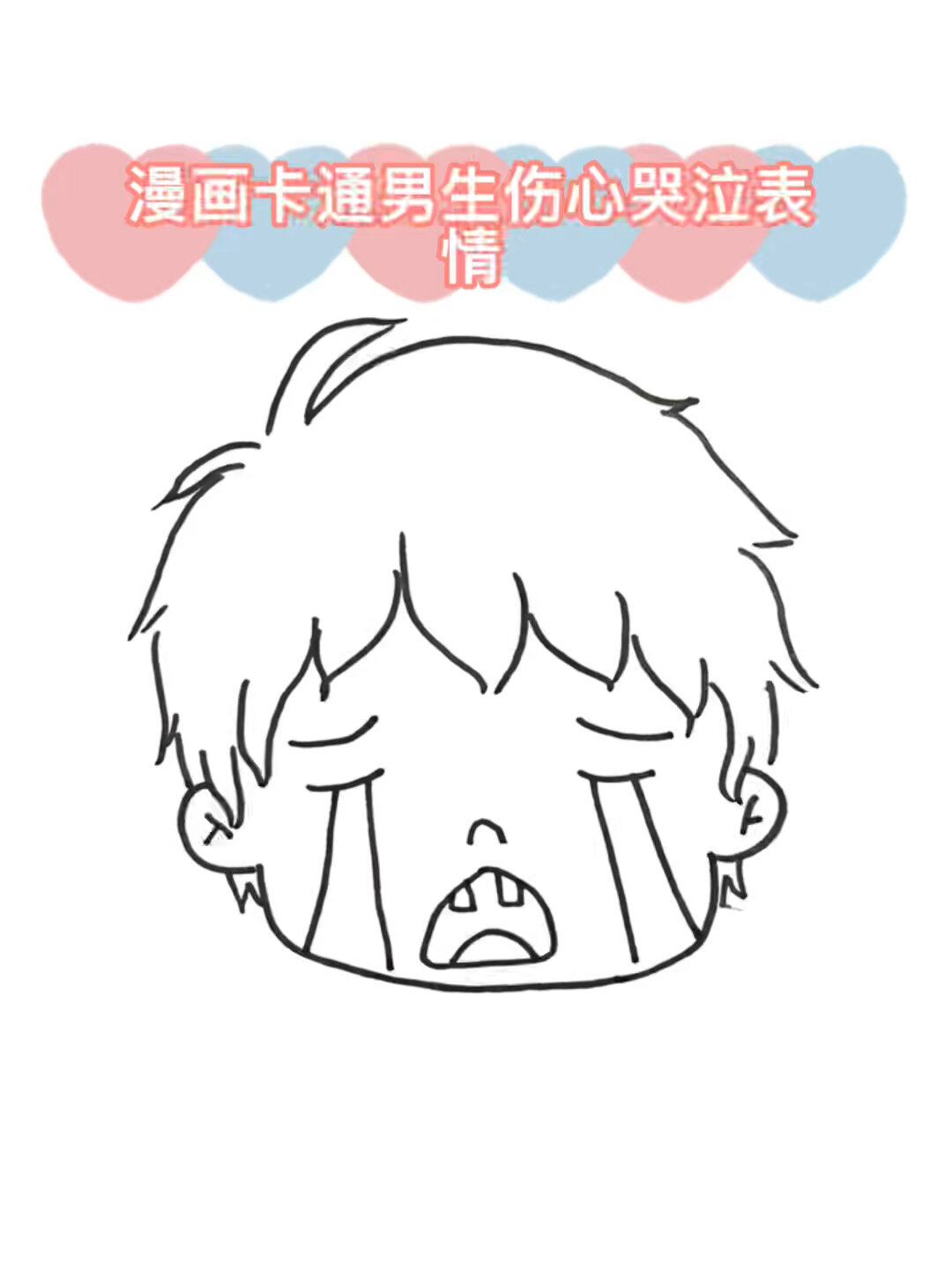 漫画卡通男孩哭泣表情头像