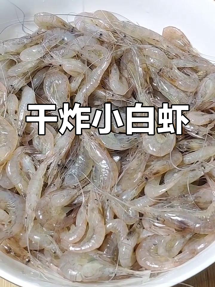 小白虾干炸做法,酥脆又营养