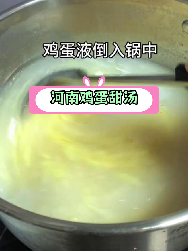 河南特色鸡蛋甜汤做法