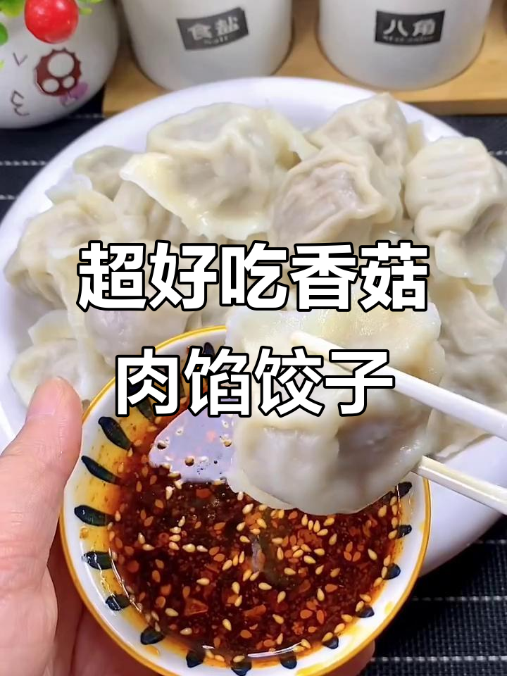 香菇肉馅饺子，简单又美味！教你做超好吃的家常水饺