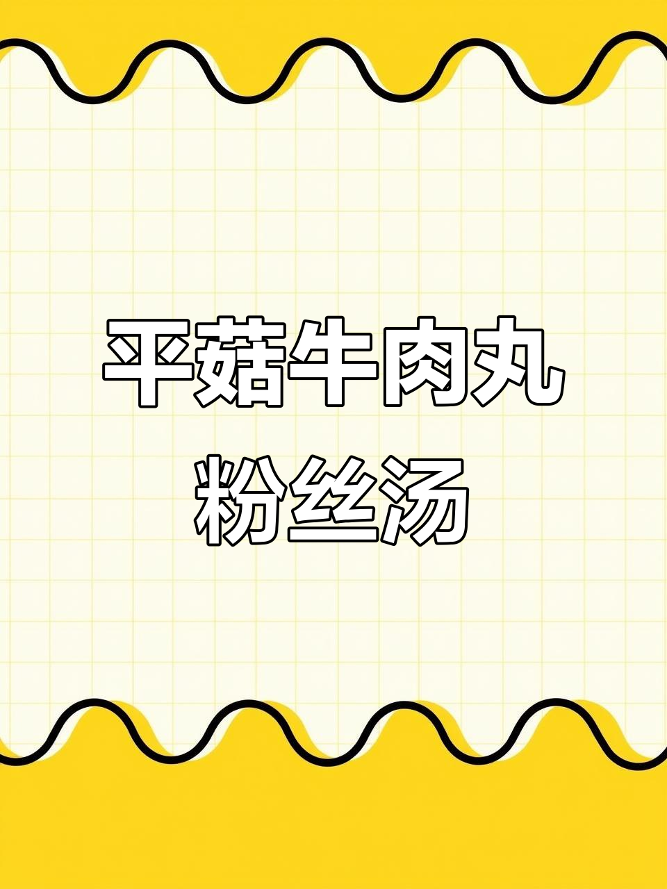 加了平菇的牛肉丸粉丝汤,喝到停不下来!