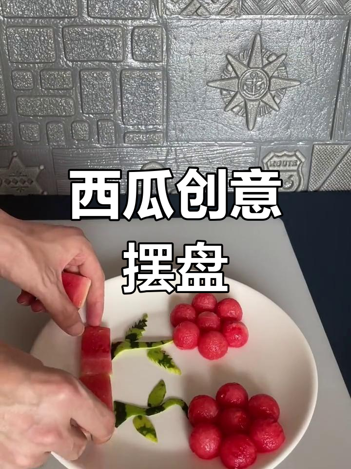 创意西瓜拼盘,简单又美观!
