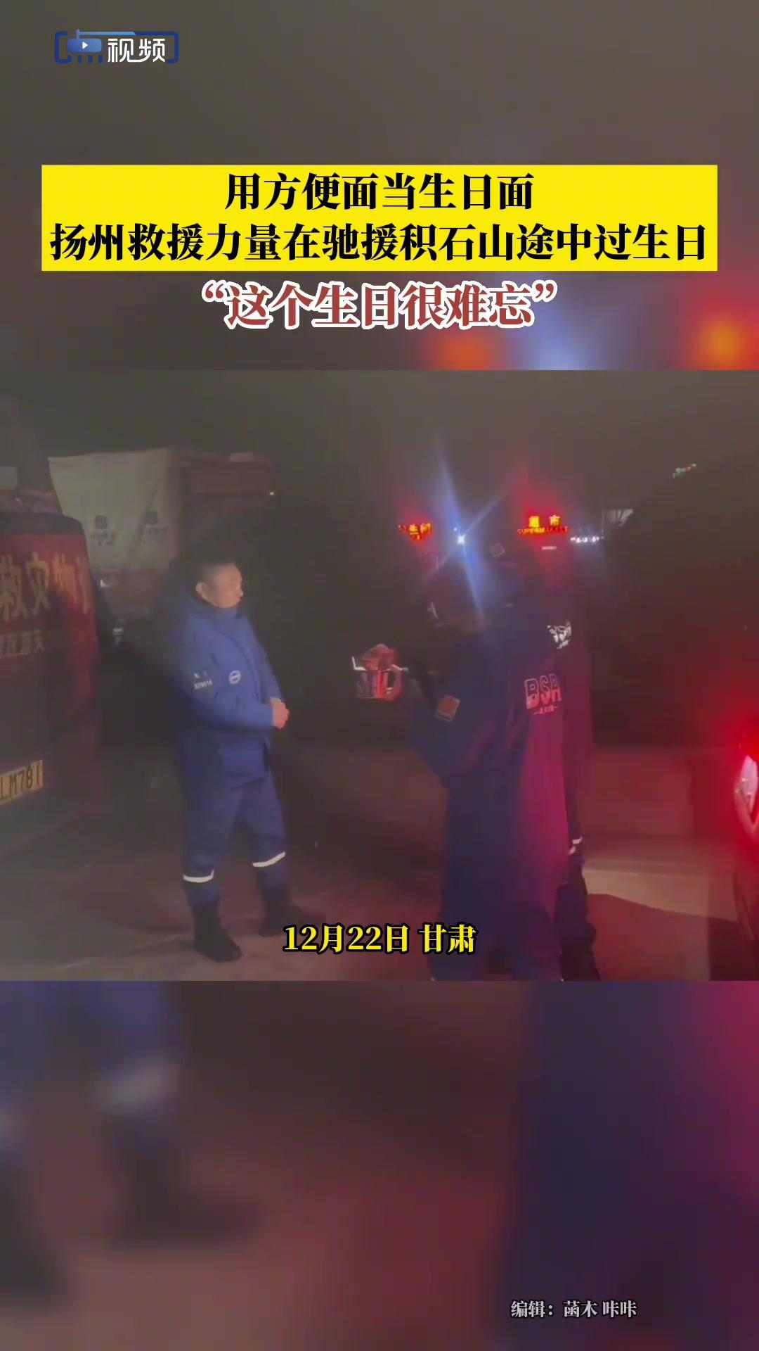 救援队队员用方便面当生日面 积石山