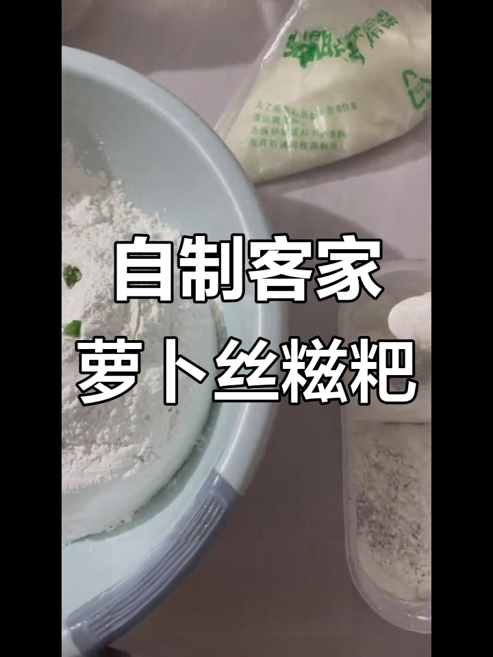 客家人手工萝卜丝糍粑,简单却美味,自给自足的乐趣