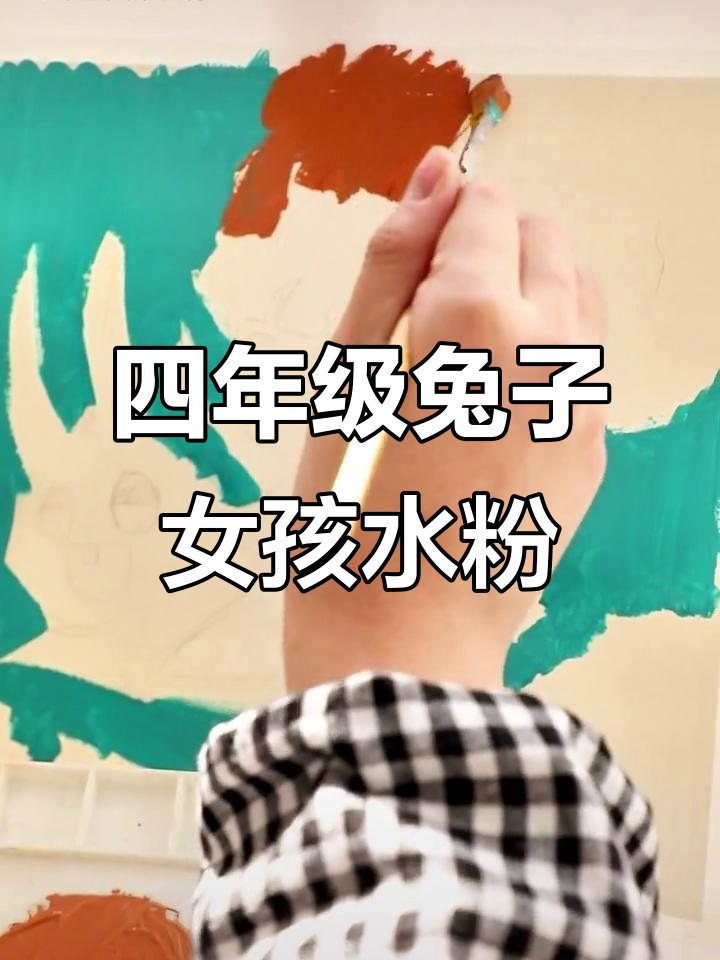 四年级孩子临摹骑兔少女水粉画,萌趣可爱