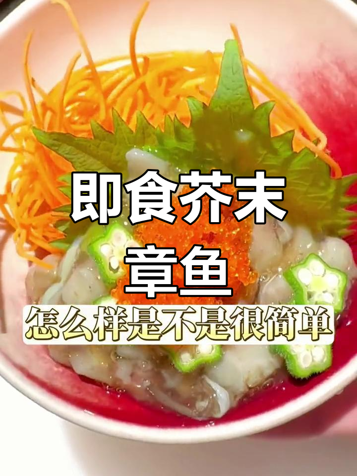 日式芥末章鱼,鲜美搭配