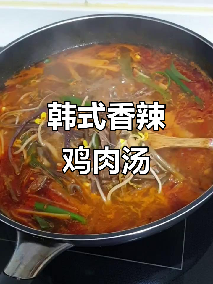用鸡肉做韩国香辣汤,简单又美味