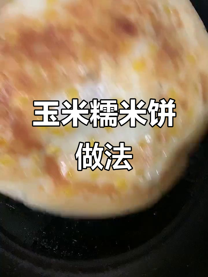 玉米糯米饼,简单又美味!