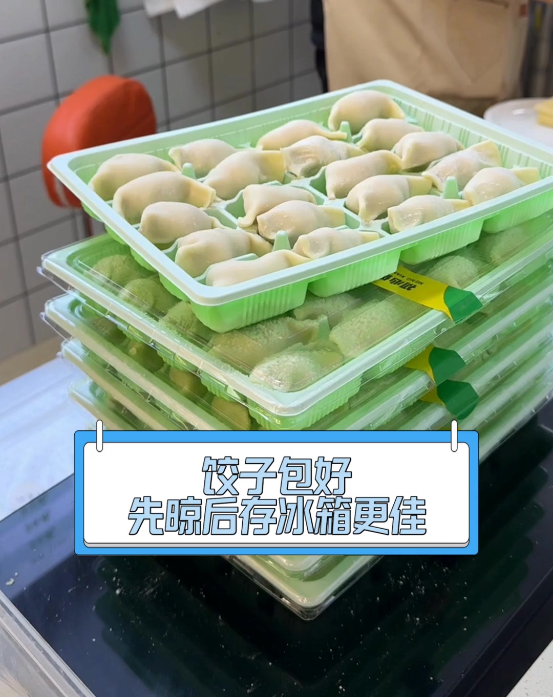 饺子包好,先晾后存冰箱更佳