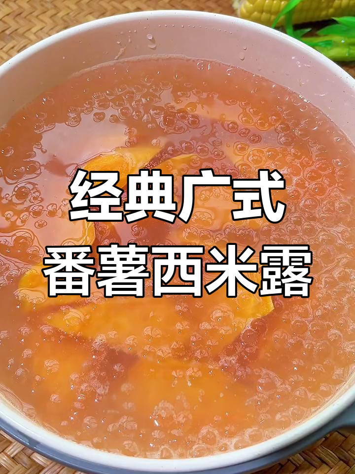 冬季暖心糖水,番薯西米露的做法