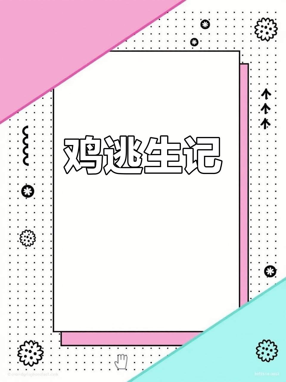 3月25日女生杀鸡失误，拔毛后竟让它逃脱！