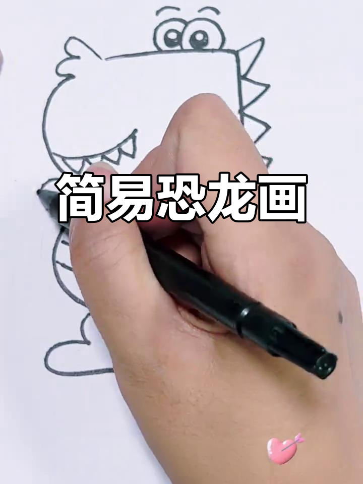 超简单恐龙画法,轻松学会!
