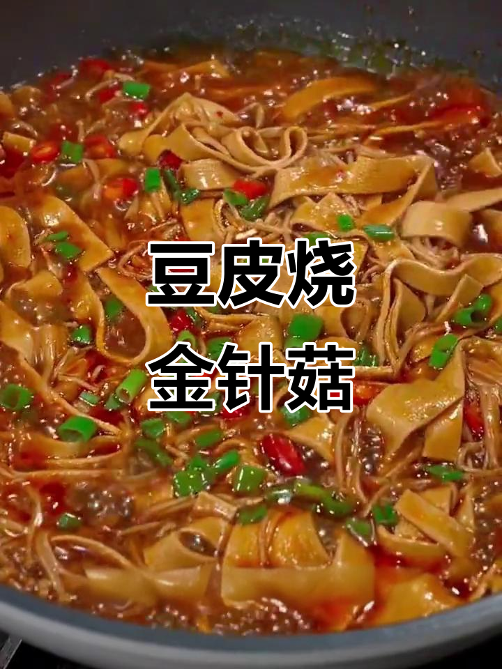豆皮金针菇这样做,简单又入味!三碗米饭都不够吃