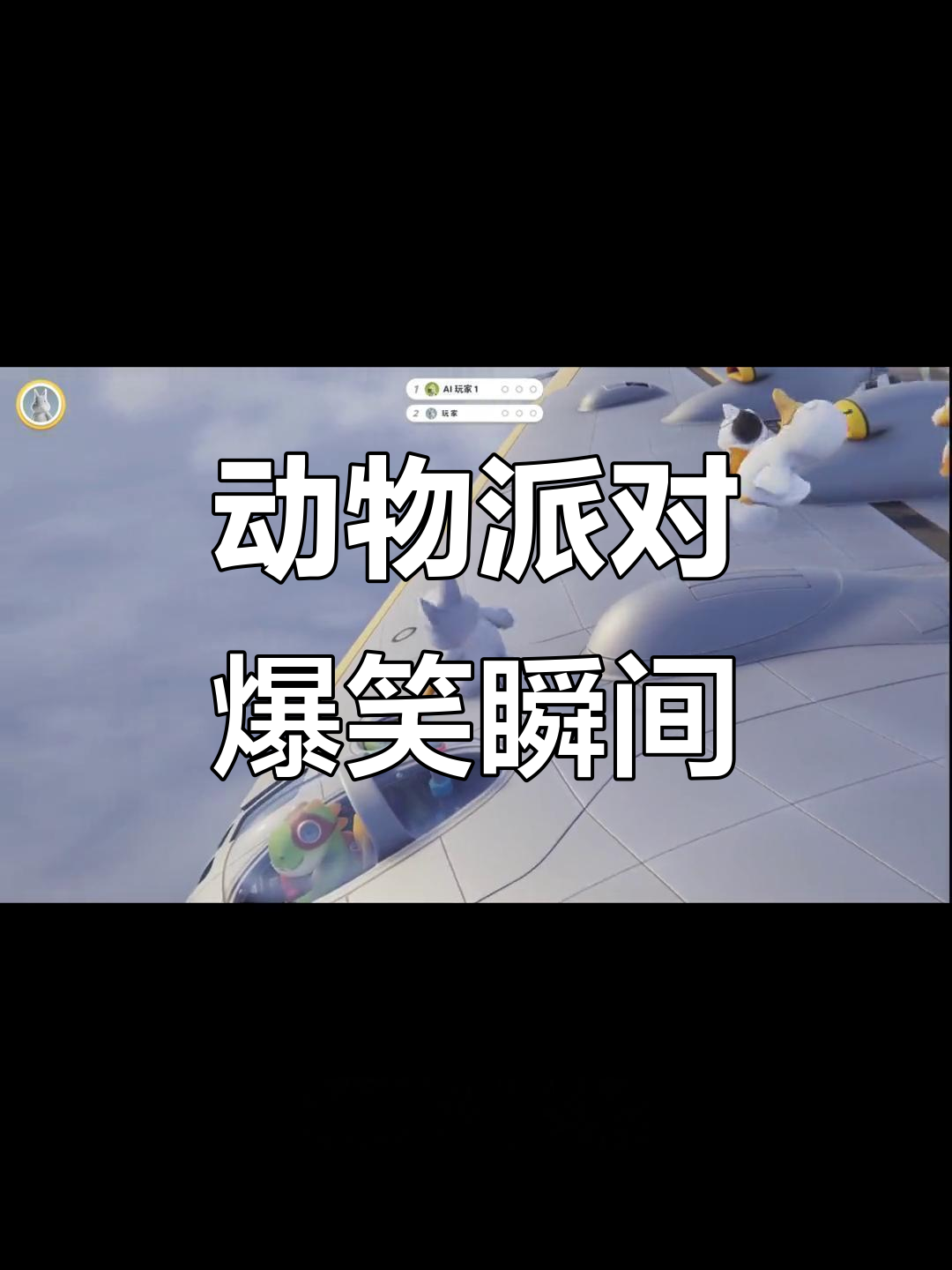 动物派对搞笑操作，枪棒争抢大作战