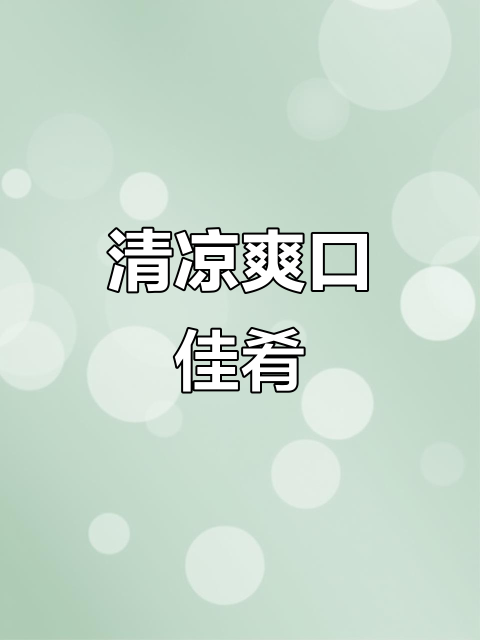 天气炎热,试试这道清爽开胃的菜,解腻又美味!
