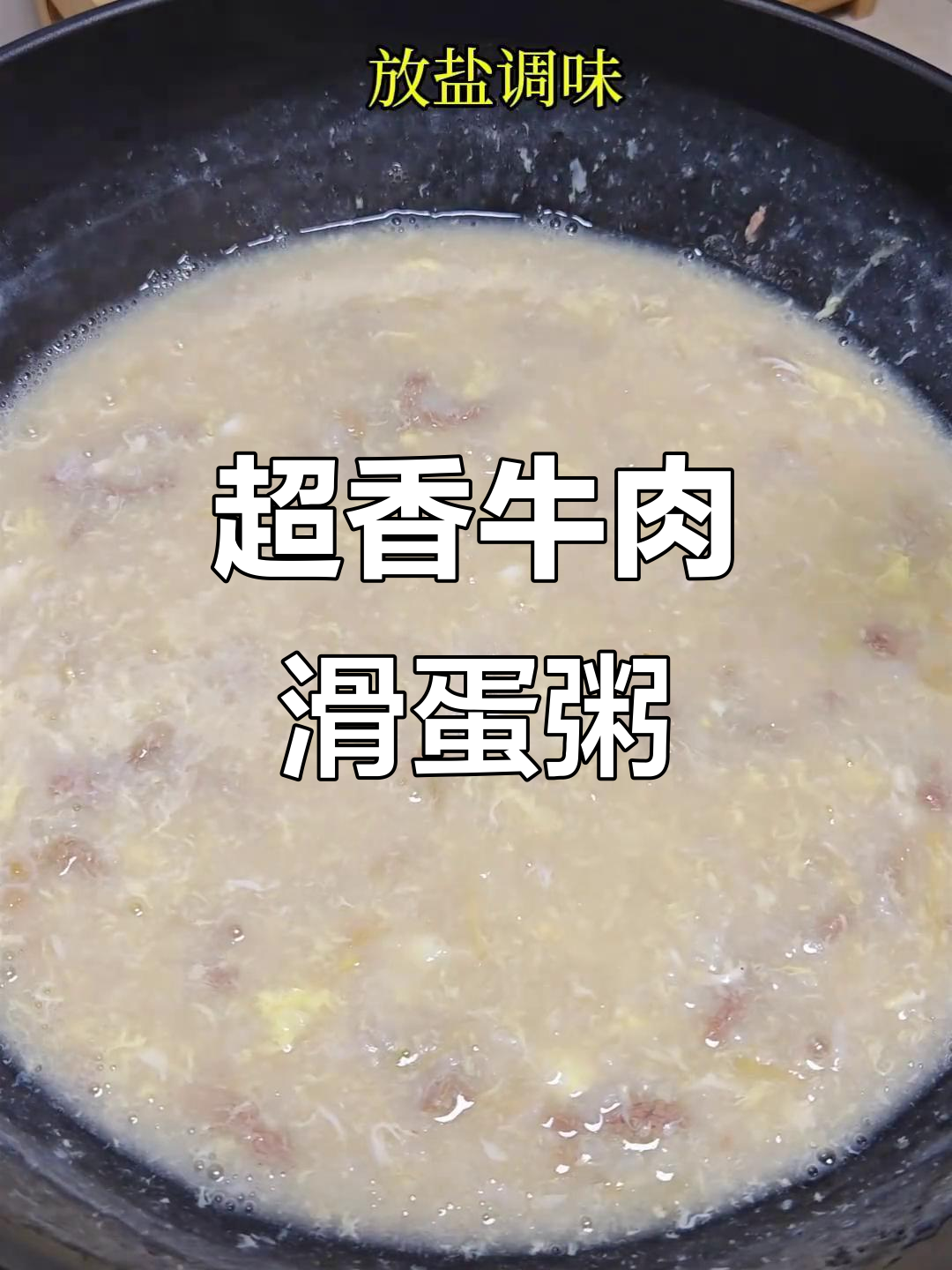 牛肉滑蛋粥,暖心又美味,营养满分不油腻
