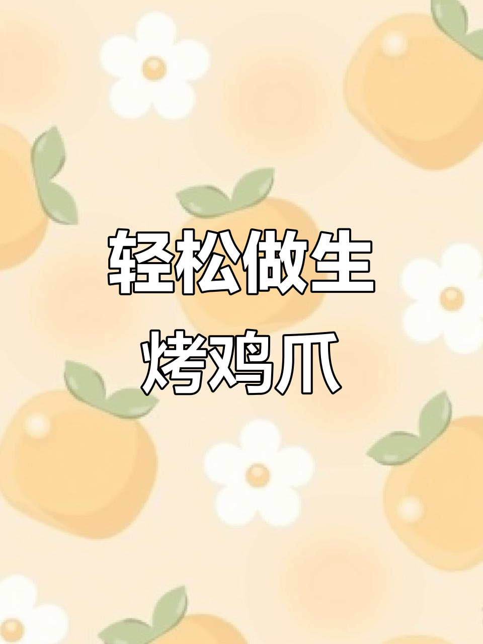 生烤鸡爪的秘诀:腌制与慢烤技巧全揭秘