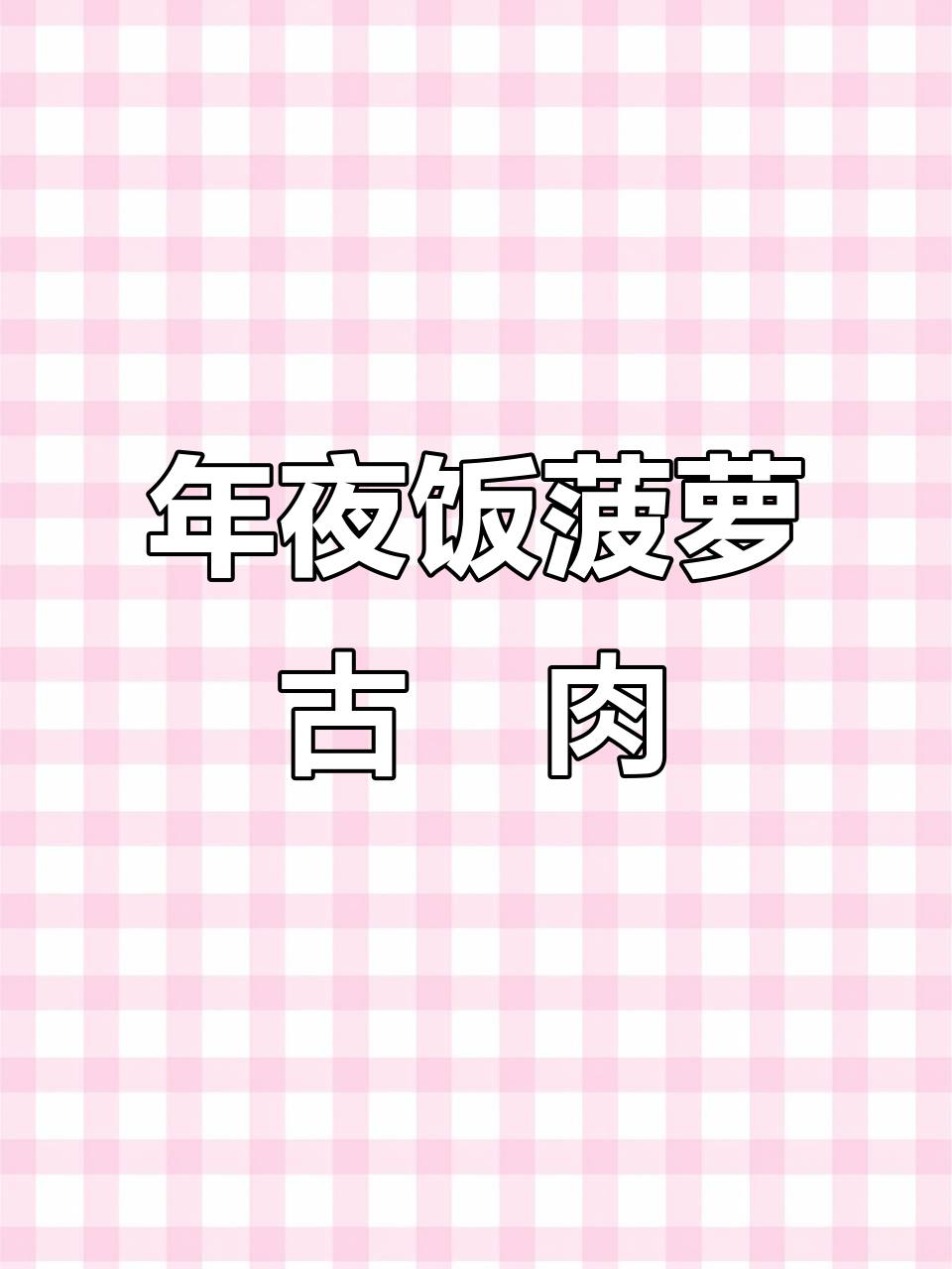 简单步骤教你做菠萝古老肉,年夜饭必备酸甜美味