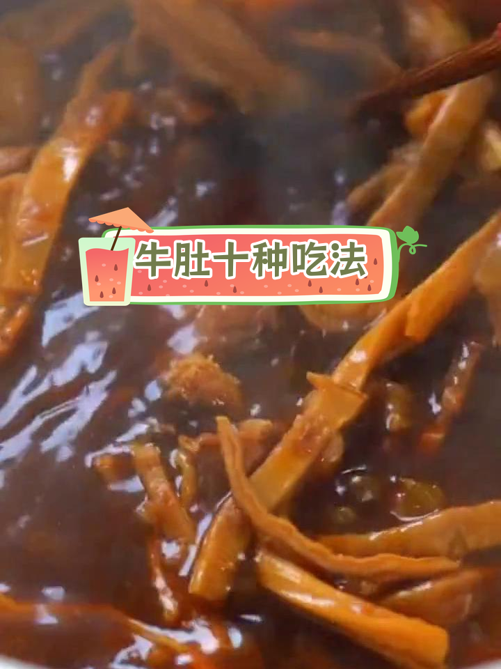 牛肚的十种美味做法,哪种最合你口味?