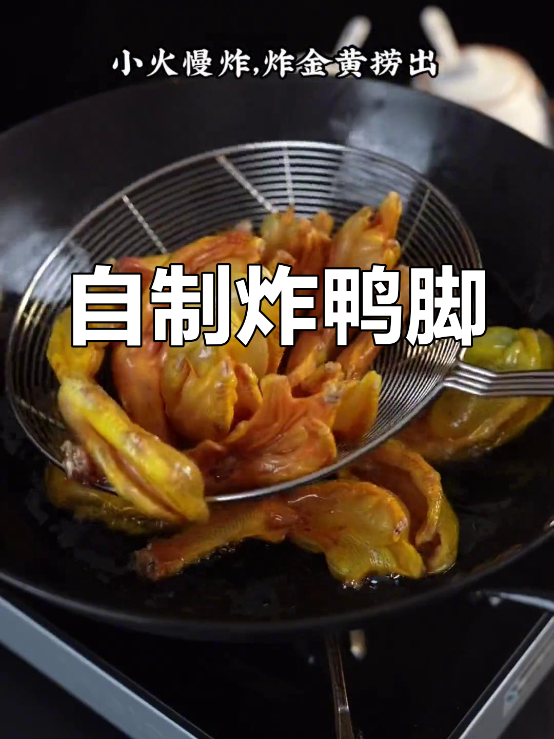 香辣炸鸭脚,外脆内嫩超美味