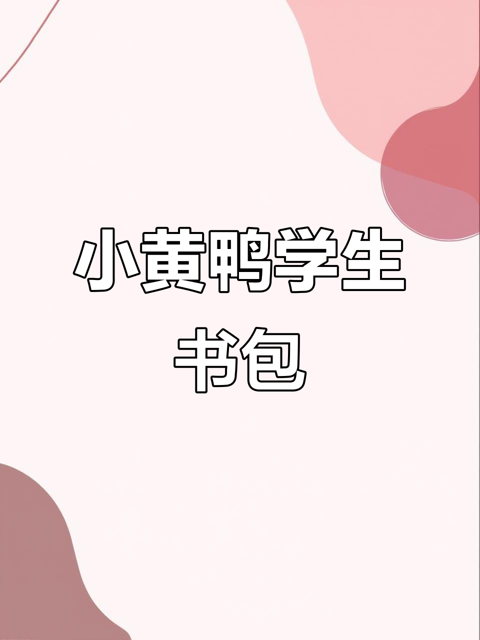 G.DUCK小黄鸭双肩包,大容量设计适合小学生