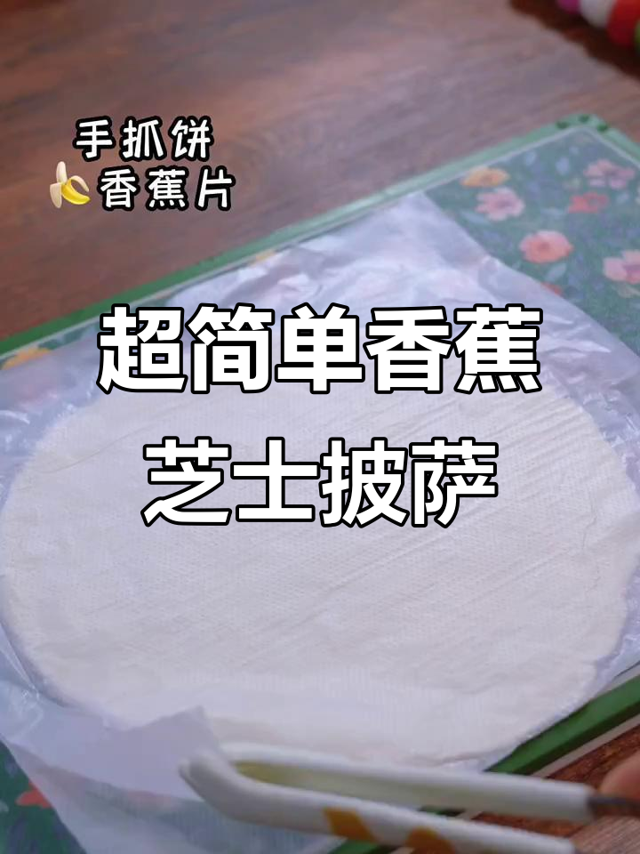 香蕉芝士披萨,奶香浓郁超简单做法