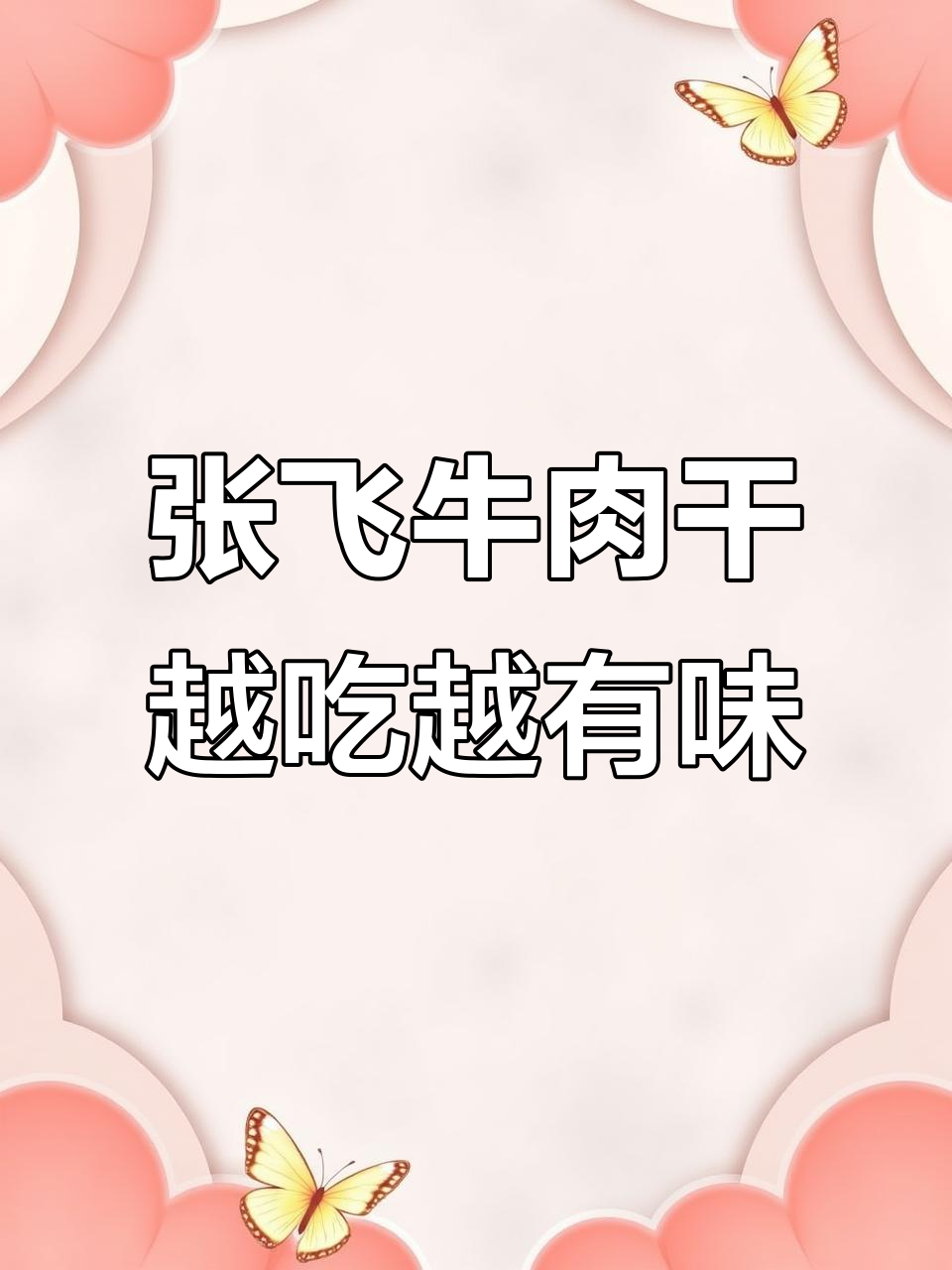 四川特产张飞牛肉干,风干下酒更美味