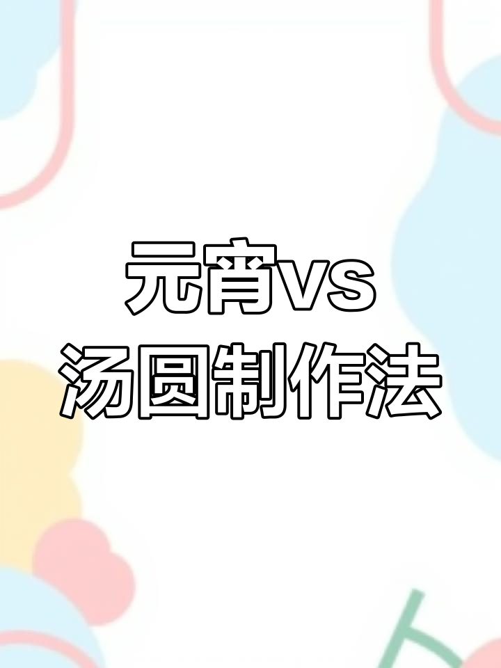元宵和汤圆做法大揭秘:一个滚出来,一个包进去