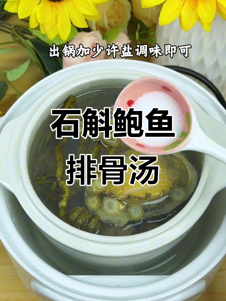 广东传统石斛鲍鱼排骨汤,熬夜党必试养生靓汤