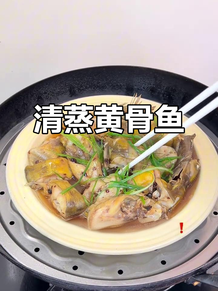 清蒸黄骨鱼,嫩滑美味,老少皆宜的家常做法